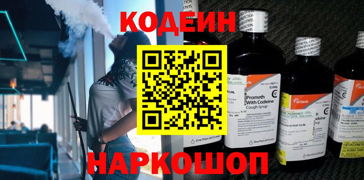 Codein напиток Lean (лин) Красноуфимск